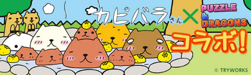 画像ギャラリー No.012のサムネイル画像 / 「パズドラ」,「神羅万象チョコ」コラボ第11弾が1月21日から開催。「カピバラさん」とのコラボも復活
