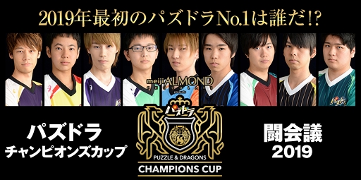 明治 アーモンドチョコレート Presents パズドラチャンピオンズカップ闘会議19 決勝大会が 1月26日に実施