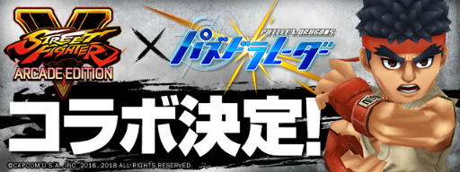 画像ギャラリー No.018のサムネイル画像 / 「パズドラ」,対戦格闘ゲーム「ストリートファイターV AE」とのコラボイベントが2月18日にスタート。参戦キャラのイラストも公開に