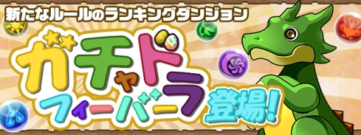 画像ギャラリー No.010のサムネイル画像 / 「パズドラ」がサービス開始から7周年。魔法石100個のプレゼントや,「シャーマンキング」「デビル メイ クライ 5」とのコラボなど最新情報が一挙公開に