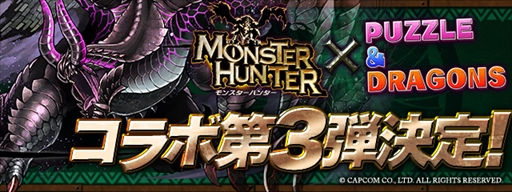 画像(001)「パズドラ」×「モンスターハンター」シリーズコラボ第3弾が3月25日にスタート。「黒龍 ミラボレアス」「アカムトルム」らが参戦