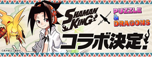 パズドラ シャーマンキング コラボが4月22日に開幕 麻倉葉や恐山アンナら 参戦キャラのイラストを掲載