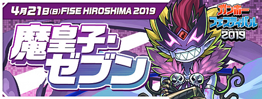 画像ギャラリー No.004のサムネイル画像 / 「ガンホーフェスティバル2019」,第5回は広島県・FISE HIROSHIMA 2019で4月21日に開催