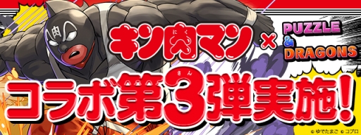 画像ギャラリー No.001のサムネイル画像 / 「パズル&ドラゴンズ」で「キン肉マン」コラボ第3弾が5月20日から開催
