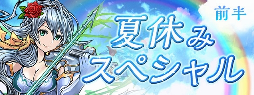 パズドラ 夏の特別イベント 夏休みスペシャル が7月29日より開催