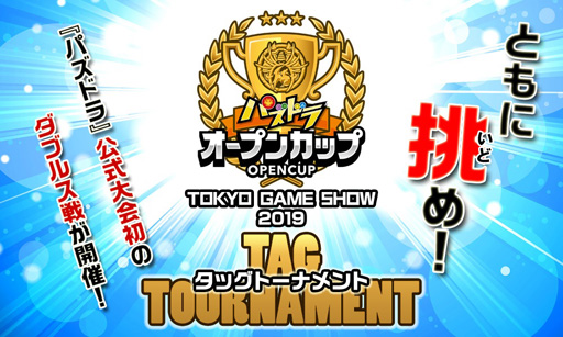 画像ギャラリー No.001のサムネイル画像 / 賞金制大会「パズドラオープンカップ TOKYO GAME SHOW 2019 タッグトーナメント」の事前エントリー受付が開始