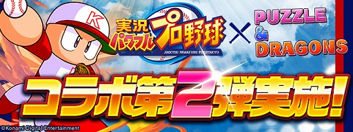 画像ギャラリー No.001のサムネイル画像 / 「パズドラ」,「実況パワフルプロ野球」とのコラボ第2弾を実施。冴木創や友沢亮などが登場