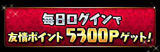パズドラ 国内累計5300万dlを突破 イベント記念ダンジョンなどを開催