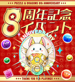 パズドラ が間もなく配信8周年 新登場するフェス限モンスターや ミッキー フレンズ とのコラボなど最新情報が一挙公開に