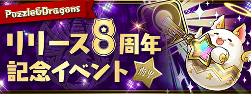 画像ギャラリー No.006のサムネイル画像 / 「パズドラ」が間もなく配信8周年。新登場するフェス限モンスターや「ミッキー&フレンズ」とのコラボなど最新情報が一挙公開に