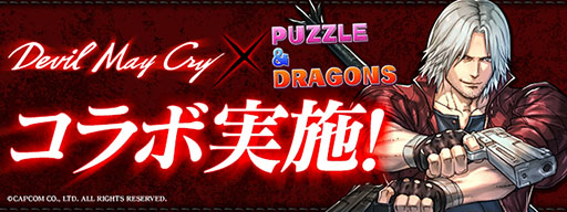 パズドラ と Devil May Cry シリーズの初コラボが5月25日にスタート ダンテやネロらおなじみのキャラクター達が参戦