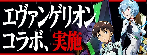 パズドラ エヴァンゲリオン コラボが本日スタート シンジ レイ 碇ゲンドウ エヴァ初号機 が新たに参戦