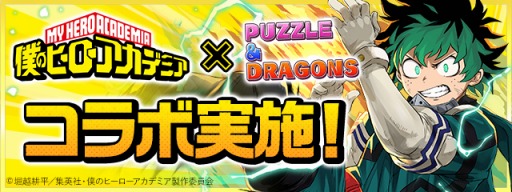 パズドラ アニメ ヒロアカ の初コラボが本日スタート 緑谷出久らをラインナップしたガチャやコラボダンジョンが登場