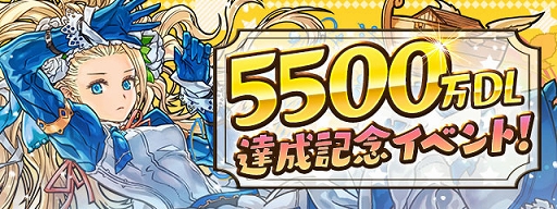 パズドラ 5500万dl達成記念イベントが8月24日にスタート 魔法石55個のプレゼントなど さまざまな企画を用意