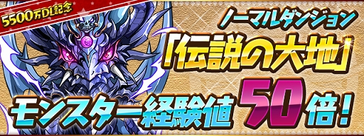 パズドラ 5500万dl達成記念イベントが8月24日にスタート 魔法石55個のプレゼントなど さまざまな企画を用意