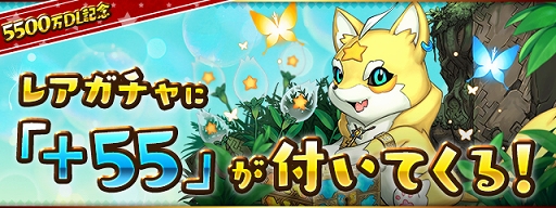 画像ギャラリー No.004のサムネイル画像 / 「パズドラ」,5500万DL達成記念イベントが8月24日にスタート。魔法石55個のプレゼントなど,さまざまな企画を用意