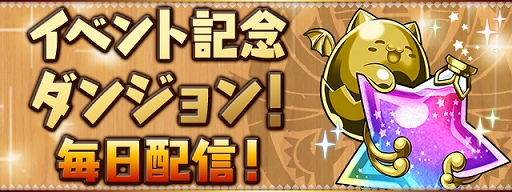 画像ギャラリー No.008のサムネイル画像 / 「パズドラ」,5500万DL達成記念イベントが8月24日にスタート。魔法石55個のプレゼントなど,さまざまな企画を用意