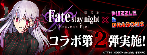 パズドラ 劇場版 Fate Stay Night Hf コラボ第2弾が9月14日にスタート 新たに間桐桜 言峰綺礼 間桐臓硯ら3名が参戦