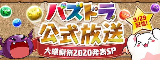画像ギャラリー No.001のサムネイル画像 / 「パズドラ」の最新情報を伝える公式生放送“大感謝祭2020発表SP”が9月29日20:00から配信決定