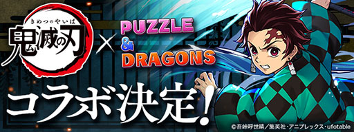 パズドラ 鬼滅の刃 コラボが10月27日に開幕 イベント期間中のログインで 赫灼の子 竈門炭治郎 を獲得できる