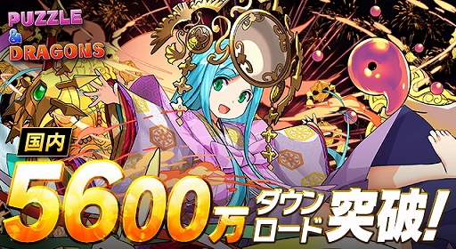 パズドラ が5600万ダウンロードを突破 記念イベントを近日開催予定