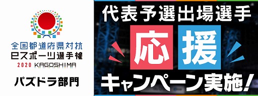 ƻܸйeݡ긢2020 KAGOSHIMA ѥɥפξ󤬸