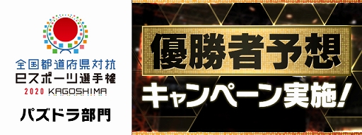 画像ギャラリー No.002のサムネイル画像 / 「全国都道府県対抗eスポーツ選手権2020 KAGOSHIMA パズドラ部門」本戦に出場する8名が決定