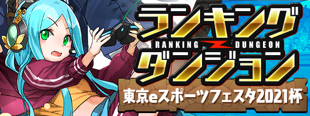 「パズドラチャレンジカップ」，東京eスポーツフェスタでのオンライン開催決定「パズドラチャレンジカップ」，東京eスポーツフェスタでのオンライン開催決定