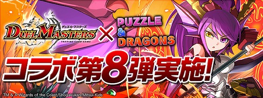 画像ギャラリー No.005のサムネイル画像 / 「パズル&ドラゴンズ」×「デュエル・マスターズ」コラボ第8弾が7月12日より開催。 ∞龍ゲンムエンペラーなど人気キャラが登場
