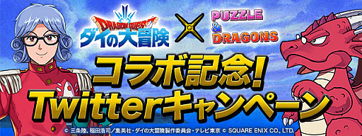 画像ギャラリー No.008のサムネイル画像 / 「パズル&ドラゴンズ」,テレビアニメ“ドラゴンクエスト ダイの大冒険”とのコラボ開催