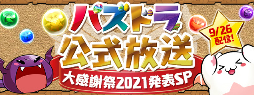 画像ギャラリー No.003のサムネイル画像 / 「パズドラチャンピオンズカップ TOKYO GAME SHOW 2021 ONLINE」が9月30日より開催決定