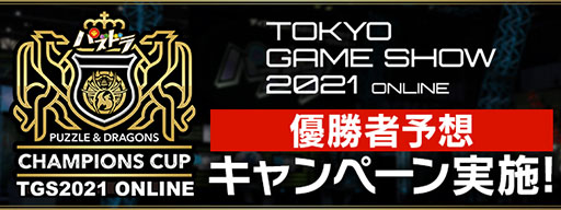 画像ギャラリー No.006のサムネイル画像 / 「パズドラ」の大感謝祭が10月1日より3か月連続でスタート。アニメ「新テニスの王子様」とのコラボも明らかに