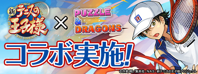 パズドラ 新テニスの王子様 との初コラボが10月25日より開催