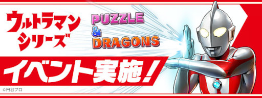 画像ギャラリー No.001のサムネイル画像 / 「パズル&ドラゴンズ」×「ウルトラマンシリーズ」コラボイベントが開催