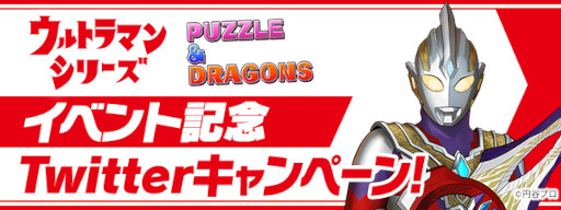画像ギャラリー No.011のサムネイル画像 / 「パズル&ドラゴンズ」×「ウルトラマンシリーズ」コラボイベントが開催