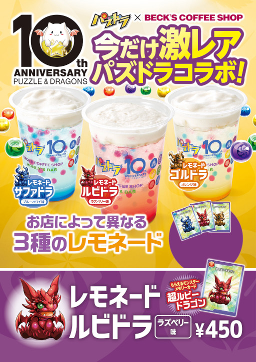 画像ギャラリー No.001のサムネイル画像 / 「パズドラ」とコラボしたドリンクが「ベックスコーヒーショップ」と「ハニーズバー」で3月22日より販売に