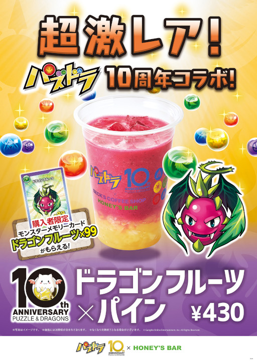 画像ギャラリー No.002のサムネイル画像 / 「パズドラ」とコラボしたドリンクが「ベックスコーヒーショップ」と「ハニーズバー」で3月22日より販売に