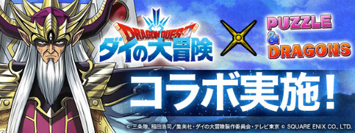 画像ギャラリー No.001のサムネイル画像 / 「パズル&ドラゴンズ」とアニメ「ドラゴンクエスト ダイの大冒険」のコラボが3月7日より実施