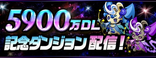 画像ギャラリー No.003のサムネイル画像 / 「パズドラ」国内累計5900万DLを突破。魔法石159個配布を含む記念イベントを5月16日より実施