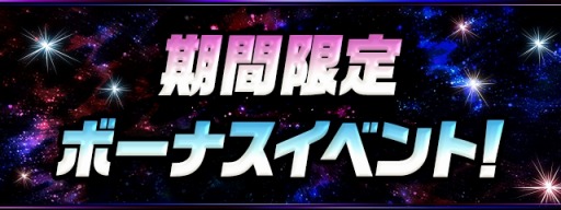 画像ギャラリー No.010のサムネイル画像 / 「パズドラ」国内累計5900万DLを突破。魔法石159個配布を含む記念イベントを5月16日より実施