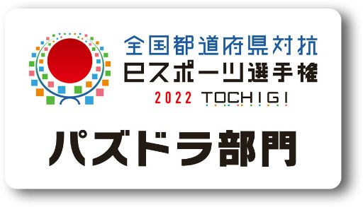 画像ギャラリー No.001のサムネイル画像 / 「全国都道府県対抗eスポーツ選手権 2022 TOCHIGI パズドラ部門」の全国予選開催日が決定