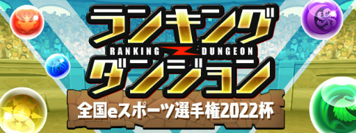 画像ギャラリー No.002のサムネイル画像 / 「全国都道府県対抗eスポーツ選手権 2022 TOCHIGI パズドラ部門」の全国予選開催日が決定