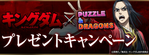 画像ギャラリー No.009のサムネイル画像 / 「パズドラ」,7月2日開催のアニメ“キングダム”コラボの情報が公開に。プレゼントキャンペーンの情報も