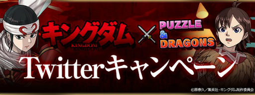 画像ギャラリー No.010のサムネイル画像 / 「パズドラ」,7月2日開催のアニメ“キングダム”コラボの情報が公開に。プレゼントキャンペーンの情報も