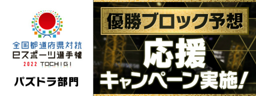 画像ギャラリー No.002のサムネイル画像 / 「全国都道府県対抗eスポーツ選手権 2022 TOCHIGI パズドラ部門」優勝ブロック予想・応援キャンペーンを実施