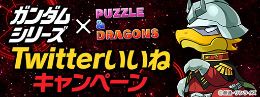 画像ギャラリー No.016のサムネイル画像 / 「パズドラ」と「ガンダムシリーズ」の初コラボが3月11日まで開催中。おなじみの機体がラインナップされたガチャや降臨ダンジョンが登場