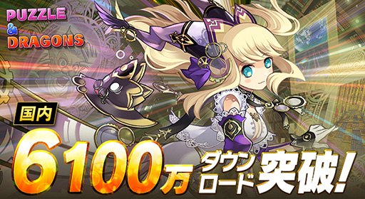 画像ギャラリー No.001のサムネイル画像 / 「パズドラ」,国内累計6100万ダウンロードを突破。記念にゲーム内で特別なイベントを開催予定