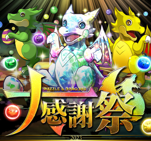 パズドラ大感謝祭」11月1日より2か月にわたって開催。魔法石100個の