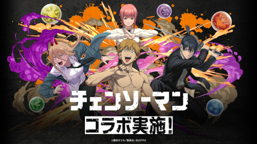 画像ギャラリー No.001のサムネイル画像 / 「パズドラ」×アニメ「チェンソーマン」の初コラボが11月27日に開幕。デンジやマキマらおなじみのキャラたちがアプリ内に参戦