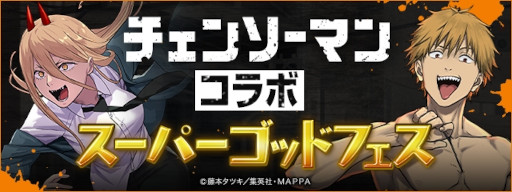 画像ギャラリー No.002のサムネイル画像 / 「パズドラ」×アニメ「チェンソーマン」の初コラボが11月27日に開幕。デンジやマキマらおなじみのキャラたちがアプリ内に参戦